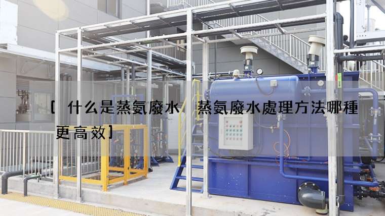 [什么是蒸氨廢水 蒸氨廢水處理方法哪種更高效]